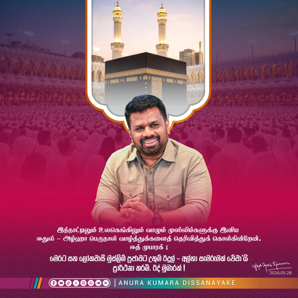 புனித ஹஜ் பெருநாளை முன்னிட்டு ஜனாதிபதியின் வாழ்த்து செய்தி!