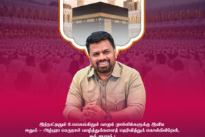 புனித ஹஜ் பெருநாளை முன்னிட்டு ஜனாதிபதியின் வாழ்த்து செய்தி!
