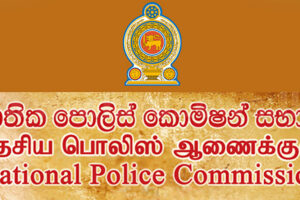தேசிய பொலிஸ் ஆணைக்குழுவின் பதவிக்காலம் நாளை நிறைவு!