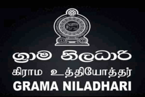 நிறைவுக்கு வந்துள்ள கிராம உத்தியோகத்தர்களின் தொழிற்சங்க நடவடிக்கை!!