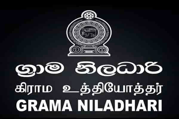 நிறைவுக்கு வந்துள்ள கிராம உத்தியோகத்தர்களின் தொழிற்சங்க நடவடிக்கை!!