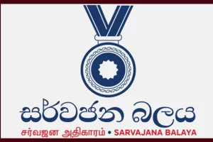 22வது திருத்தச் சட்ட மூல வரைவுக்கு எதிராக சர்வஜன அதிகாரம் மனு தாக்கல்!